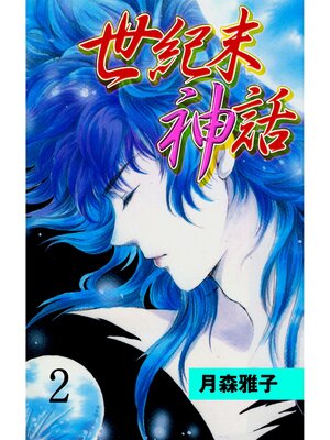 cover image of 世紀末神話2